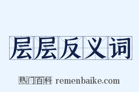 层层反义词是什么意思的图片